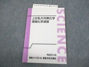 VR10-114 東進ハイスクール 上位私大対策化学 理論化学演習 テキスト 2018 立脇香奈 10 m0C