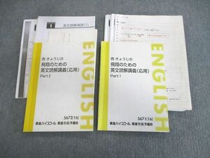 VR02-032 東進 西きょうじの飛翔のための英文読解講義(応用)Part1/2 テキスト通年セット 2016 計2冊 20S0D