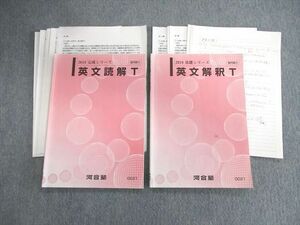 VR02-053 河合塾 トップレベル 英文解釈/英文読解T テキスト通年セット 2018 計2冊 16m0C