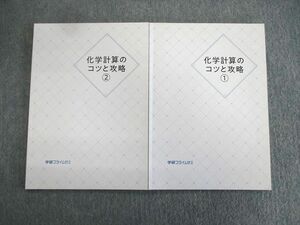 VR02-030 学研プライムゼミ 化学計算のコツと攻略1/2 2018 計2冊 橋爪健作 09s0C