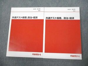 VR10-145 代々木ゼミナール 代ゼミ 共通テスト倫理、政治・経済 テキスト 状態良い 2022 計2冊 26 S0D