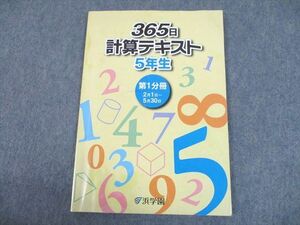 UH10-142 浜学園 小5 算数 365日計算テキスト 第1分冊 2020 08m2B