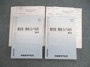 VS01-003 河合塾マナビス 英文法・語法(レベル5)前半/後半 2020 計2冊 24S0B