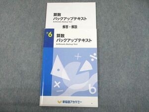 UI10-042 早稲田アカデミー 小6 算数 バックアップテキスト 計2冊 13S2D