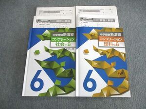 VS01-037 塾専用 小6 中学受験新演習 コンプリーション 理科/社会 計2冊 20S5C