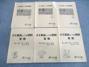 VS01-095 浜学園 小3 最高レベル特訓/計算ドリル 算数 第1～3分冊 通年セット 2015 35M2D