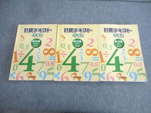 VS01-043 浜学園 小4 計算テキスト 算数 第1～3分冊 通年セット 2020 計3冊 27M2D