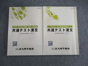 VS03-117 北九州予備校 共通テスト漢文 テキスト通年セット 2023 計2冊 10 m0C