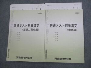 VS11-147 河合塾マナビス 共通テスト対策漢文 基礎力養成/実戦編 テキスト/テスト12回分付 2019 計2冊 13m0B