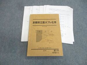 VS01-083 駿台 京都府立医大プレ化学 【テスト計2回分付き】 2022 星本悦司 14m0D