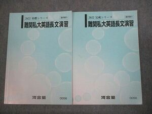 VS12-071 河合塾 難関私大英語長文演習 テキスト通年セット 状態良い 2022 計2冊 16m0C