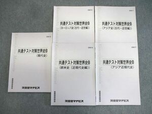 VS01-103 河合塾マナビス 共通テスト対策世界史B [アジア]/[ヨーロッパ]/[欧米史]など 2020 計5冊 27S0C