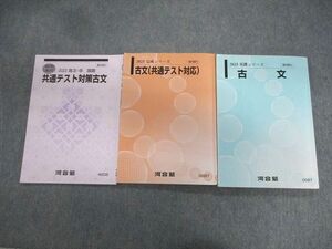 VS03-015 河合塾 古文/(共通テスト対応) テキスト通年セット 2023 計3冊 21 S0C