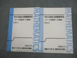 VS12-074 東進 今から始める受験数学III テーマ別数学への準備 Part1/2 テキスト通年セット 2017 計2冊 志田晶 08m0C