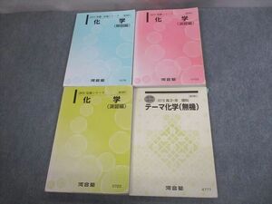 VS11-161 河合塾 化学(演習/解説編)/テーマ化学(無機) テキスト通年セット 2018 計4冊 54M0D