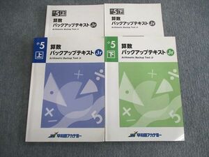 VS03-023 早稲田アカデミー 小5 算数 バックアップテキストJr 上/下 計2冊 15 S2C