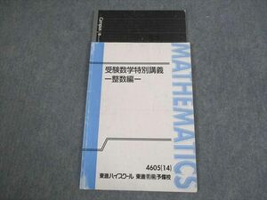 VS12-085 東進ハイスクール 受験数学特別講義 整数編 テキスト 2014 志田晶 08s0D