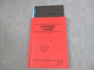 VS11-014 駿台 化学特講I(計算問題) テキスト 2022 夏期 石川正明 17S0D