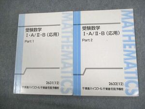 VS10-120 東進ハイスクール 受験数学I・A/II・B(応用) Part1/2 テキスト通年セット 2013 計2冊 志田晶 18S0B