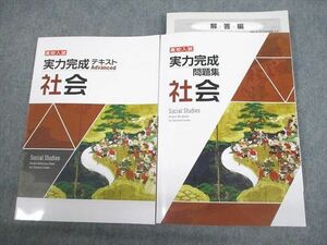 VS10-052 塾専用 中3 社会 高校入試 実力完成 テキスト アドバンスト/問題集 未使用品 計2冊 20S5C
