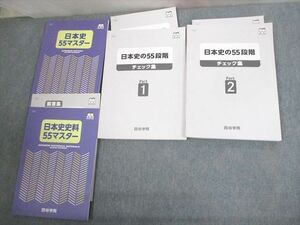 VS10-107 四谷学院 日本史/史料55マスター/日本史の55段階 チェック集 Part1/2 テキスト通年セット 2019 計4冊 42M0D