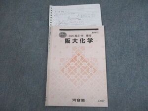 VS11-155 河合塾 大阪大学 阪大化学 テキスト 2020 冬期 07s0C