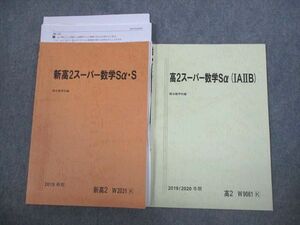 VS11-034 駿台 新/高2スーパー数学Sα・S/(IAIIB) テキスト/テスト4回分付 2019 春期/冬期 計2冊 12m0C