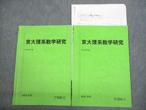 VS10-043 駿台 京都大学 京大理系数学研究 テキスト通年セット 2022 計2冊 04s0D