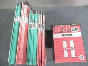 VS11-077日能研 小4 2018年度版 中学受験用 本科教室/栄冠への道/計算と漢字 国語/算数/理科/社会 通年セット 計14冊 ★ 00L2D