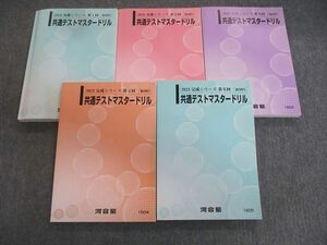 VS03-070 河合塾 第1～5回 共通テストマスタードリル 2023 計5冊 67 R0D