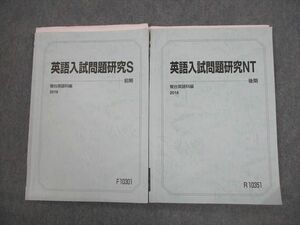 VS12-029 駿台 東京大学 東大対策 英語入試問題研究S/NT テキスト通年セット 2018 計2冊 船岡富有子 16S0C