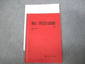 VS11-092 駿台 英語 頻出！英文法入試問題 テキスト 2021 夏期 大和文雄 08s0D