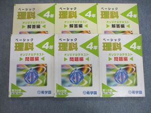 VS03-075 希学園 小4 ベーシック理科 オリジナルテキスト 第1～3分冊 通年セット 計3冊 41 M2D