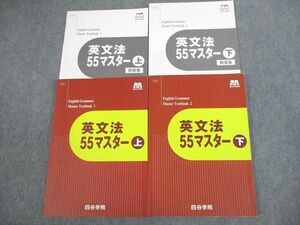 VS10-091 四谷学院 英語 英文法55マスター 上/下 テキスト 2021 計2冊 32M0C