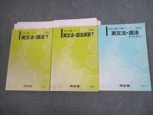 VS11-053 河合塾 英語 トップレベル 英文法・語法/演習T/サブテキスト 通年セット 2020 計3冊 清水雅子 44M0D