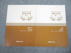 VS10-001 学研プライムゼミ 高1 難関大英語 ユニット1/2 テキスト 未使用品 2018 計2冊 09m0C