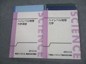 VS12-005 東進ハイスクール ハイレベル物理 力学/演習 テキスト 2014 計2冊 苑田尚之 22S0D