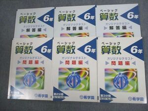 VS10-138 希学園 小6 算数 ベーシック 第1～3分冊 オリジナルテキスト 通年セット 9A 計3冊 47M2D