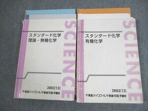 VS12-089 東進ハイスクール スタンダード化学 理論・無機化学/有機化学 テキスト通年セット 2013 計2冊 橋爪健作 42M0D