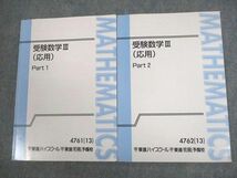 VS10-119 東進ハイスクール 受験数学III(応用) Part1/2 テキスト通年セット 2013 計2冊 志田晶 13m0B_画像1