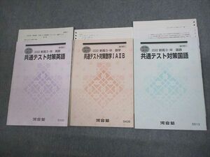 VS12-053 河合塾 共通テスト対策英語/数学IAIIB/国語 テキスト 2022 春期 計3冊 17S0D