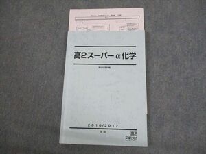 VS12-023 駿台 高2スーパーα化学 テキスト 2016 冬期 井龍秀徳(増田重治) 12m0C