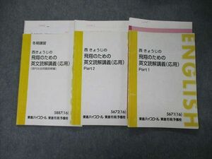 TJ05-050 東進 西きょうじの飛翔のための英文読解講義 応用 Part1/2他 テキスト 通年セット 2016 計3冊 sale 20S0D