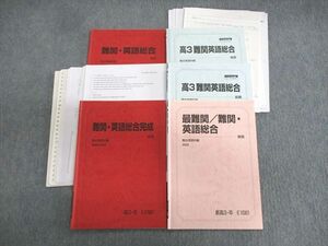 VT02-059 駿台 最難関/難関・英語総合完成 テキスト通年セット 2022 計5冊 叶野敏郎 34M0D