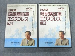 VT02-088 ケアネット 超速効 糖尿病診療エクスプレス 上巻/下巻 DVD2枚 久保田章 33s3C