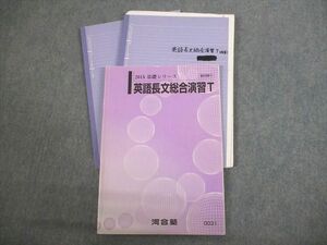 VT12-095 河合塾 トップレベル 英語長文総合演習T テキスト 2015 基礎シリーズ 17S0C