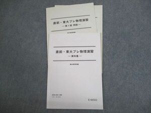 VT12-017 駿台 東京大学 直前・東大プレ物理演習 資料集 テキスト/テスト2回分付 2020 08s0C