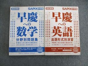 VT01-038 SAPIX 早慶への英語 出題形式別演習/数学 分野別問題集 計2冊 27S2C