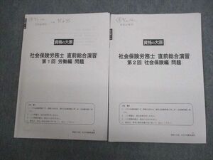 VT10-080 資格の大原 社会保険労務士 直前総合演習 労働/社会保険編 第1/2回 2022年合格目標 12m4C