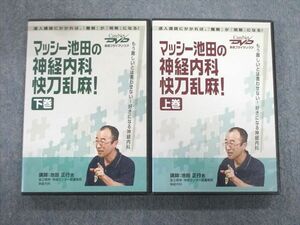 VT02-094 ケアネット マッシー池田の神経内科快刀乱麻 上巻/下巻 2004 DVD2枚 山下武志 34s3C